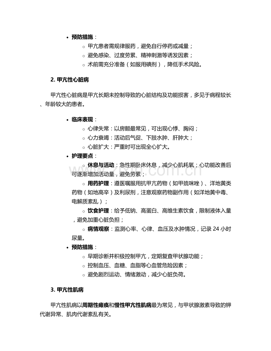 甲状腺并发症及护理措施.doc_第2页