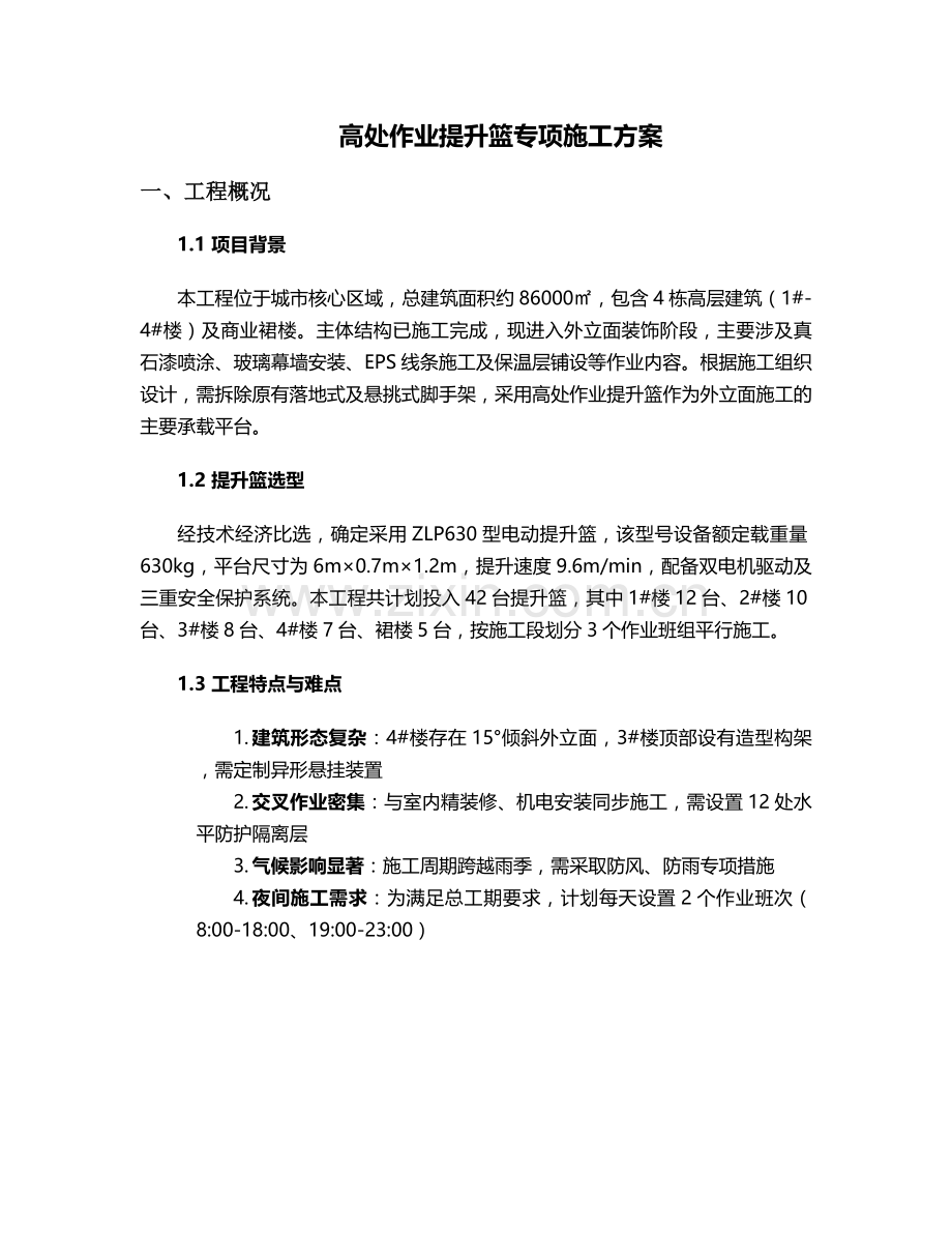 提升篮施工方案.doc_第1页