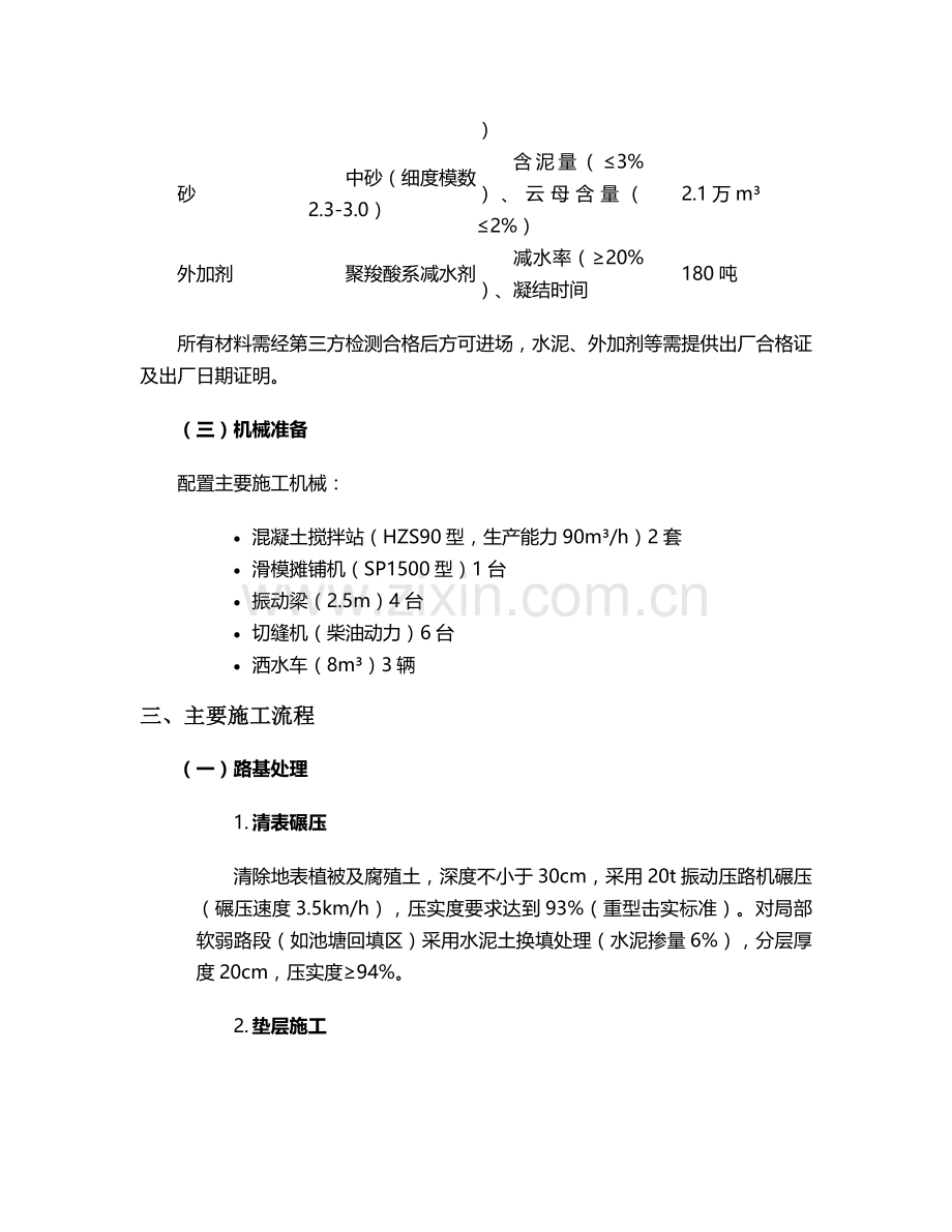 献县混凝土路面施工方案.doc_第2页