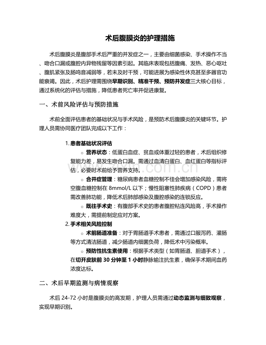 术后腹膜炎的护理措施.doc_第1页