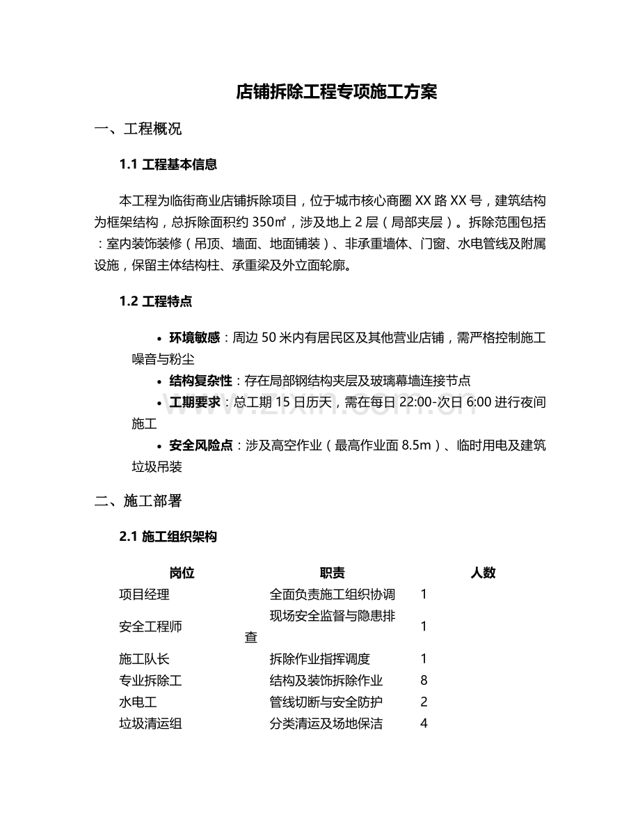 拆除店铺施工方案.doc_第1页