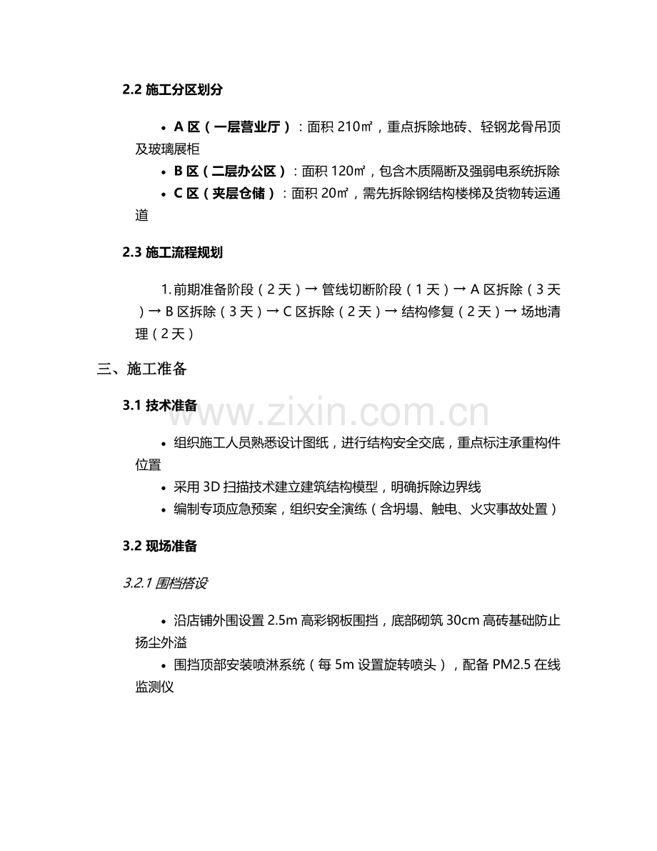 拆除店铺施工方案.doc_第2页