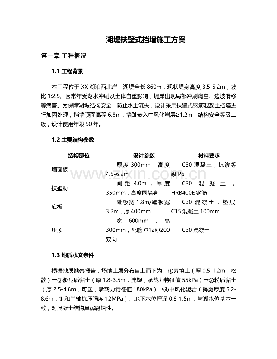 湖堤扶壁式挡墙施工方案.doc_第1页