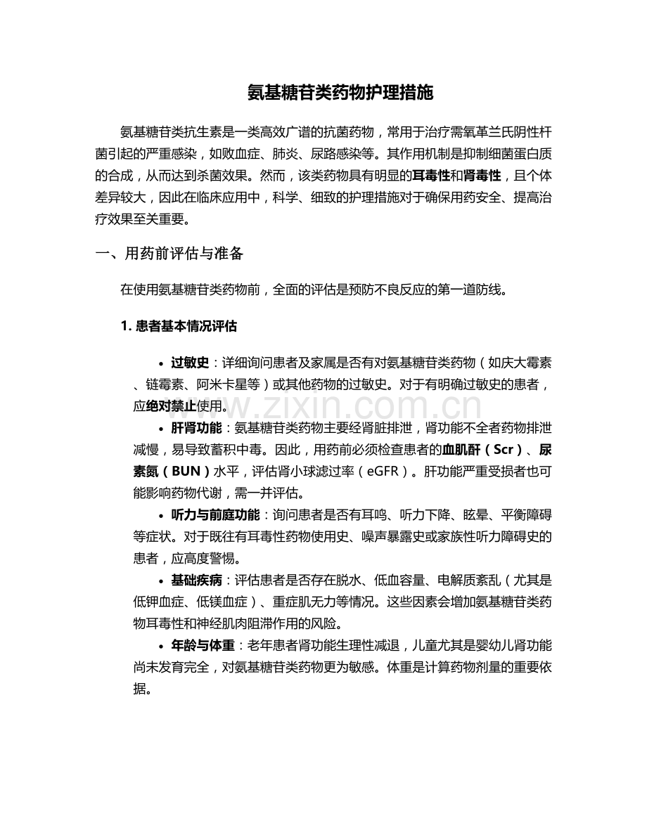 氨基糖苷类药物护理措施.doc_第1页