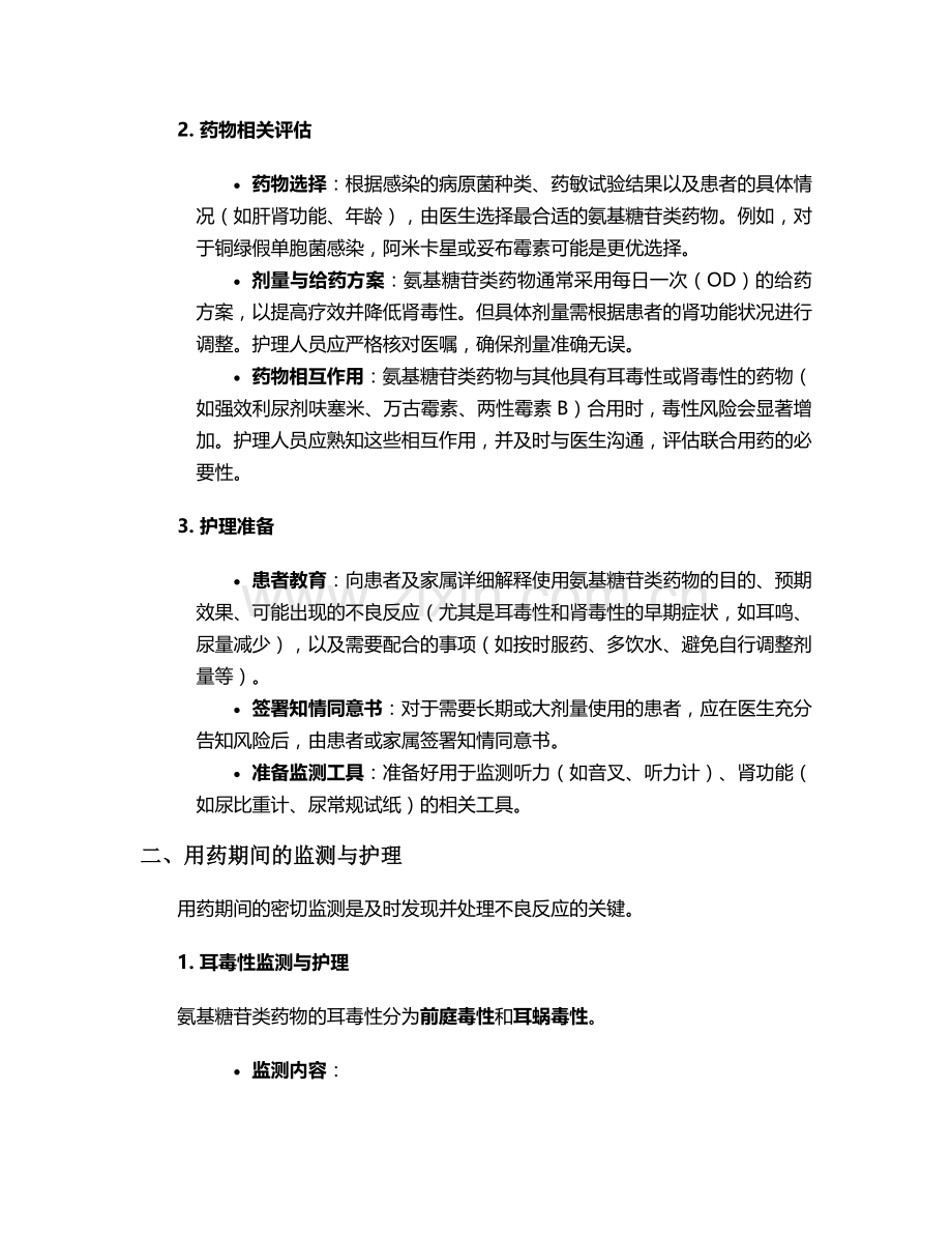 氨基糖苷类药物护理措施.doc_第2页