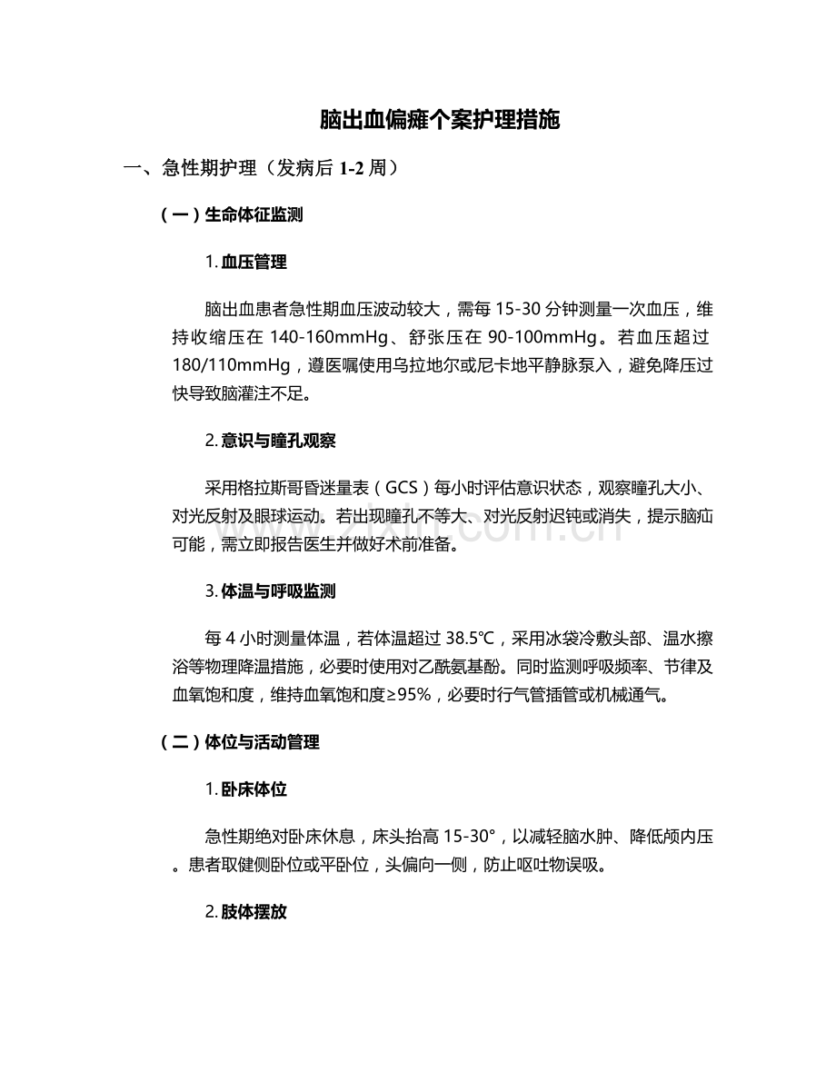 脑出血偏瘫个案护理措施.doc_第1页