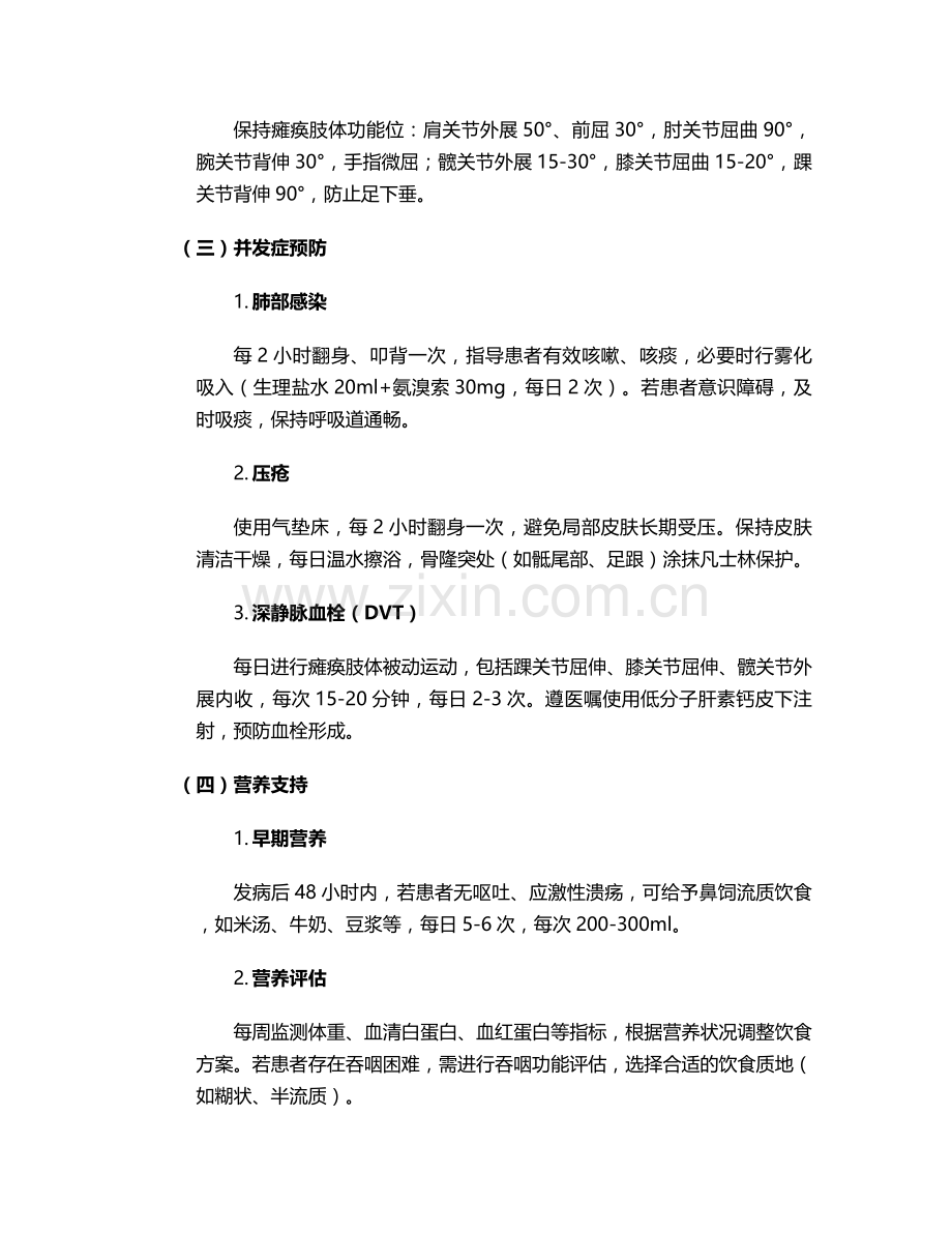 脑出血偏瘫个案护理措施.doc_第2页