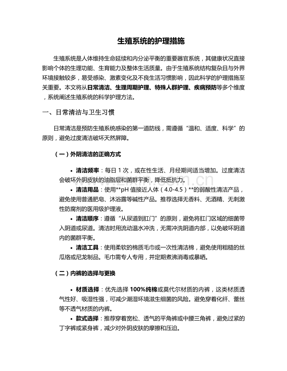 生殖系统的护理措施.doc_第1页