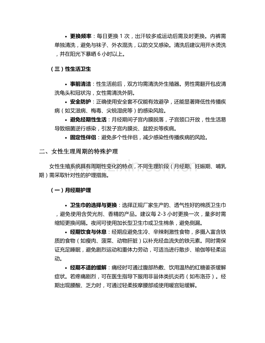 生殖系统的护理措施.doc_第2页