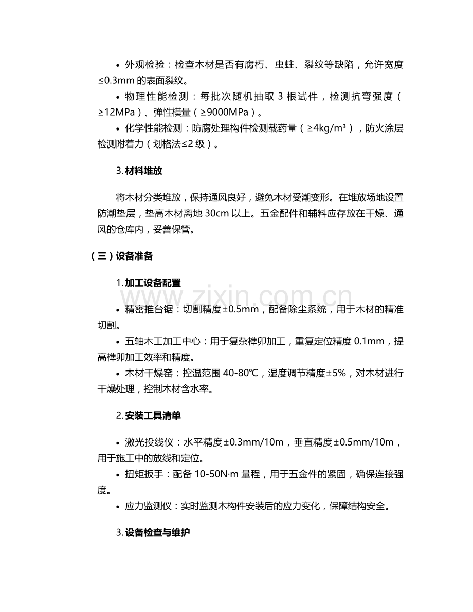 木材结构施工方案.doc_第2页