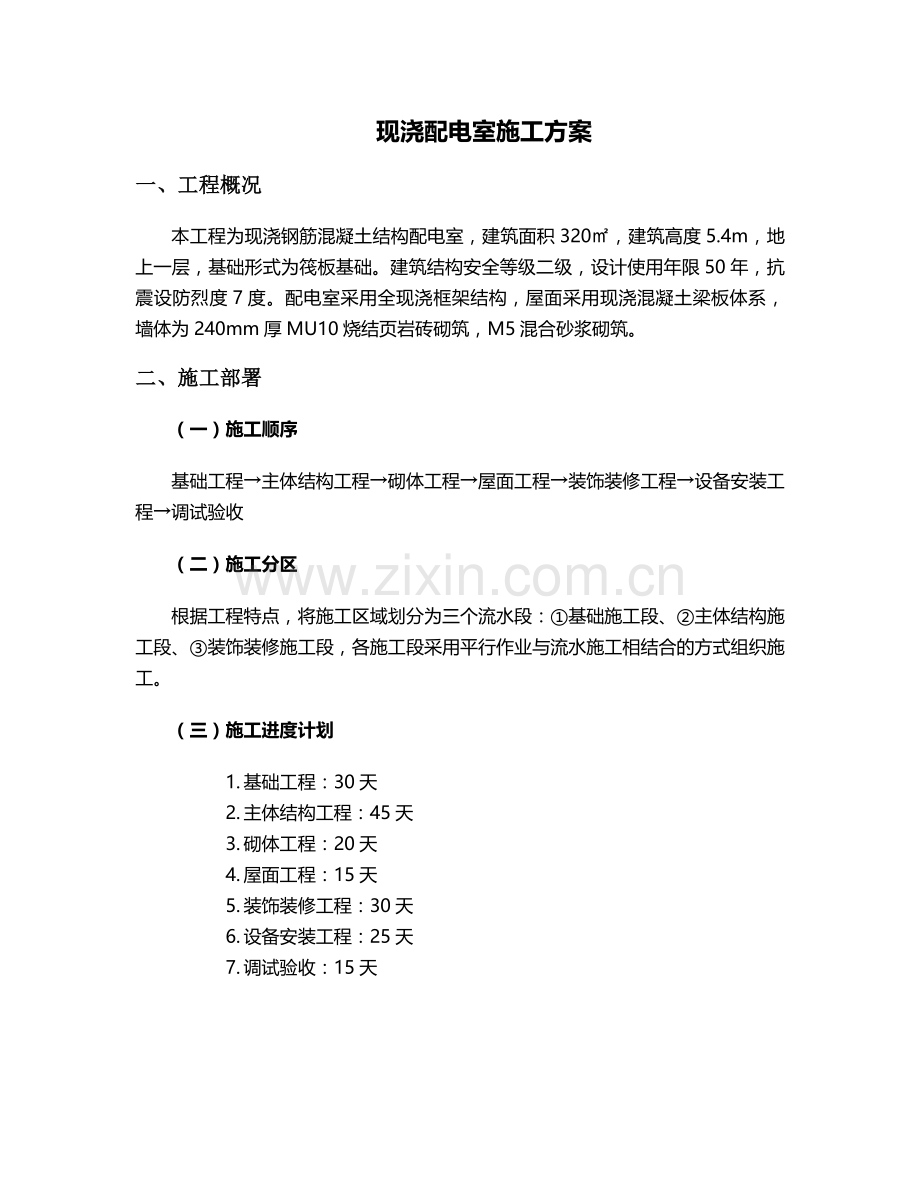 现浇配电室施工方案.doc_第1页