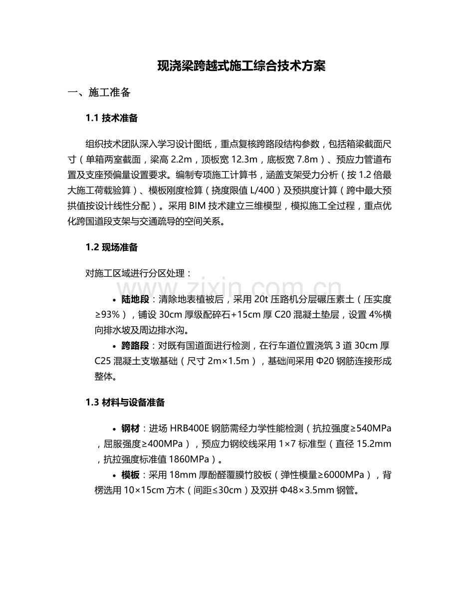 现浇梁跨越式施工方案.doc_第1页
