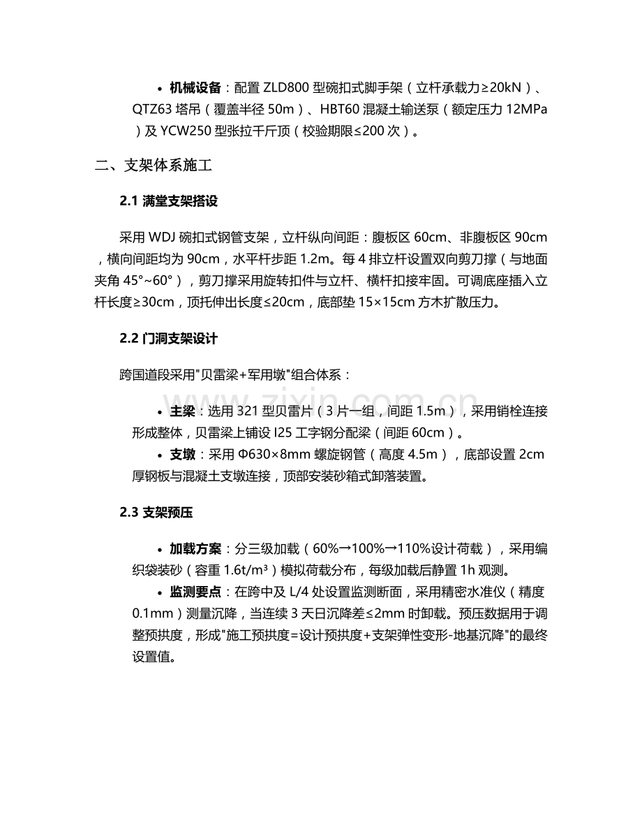 现浇梁跨越式施工方案.doc_第2页