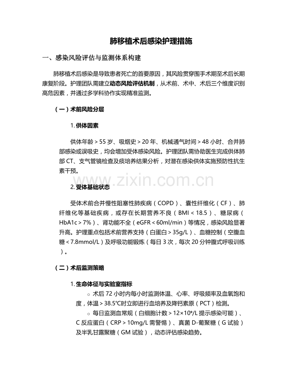 肺移植术后感染护理措施.doc_第1页