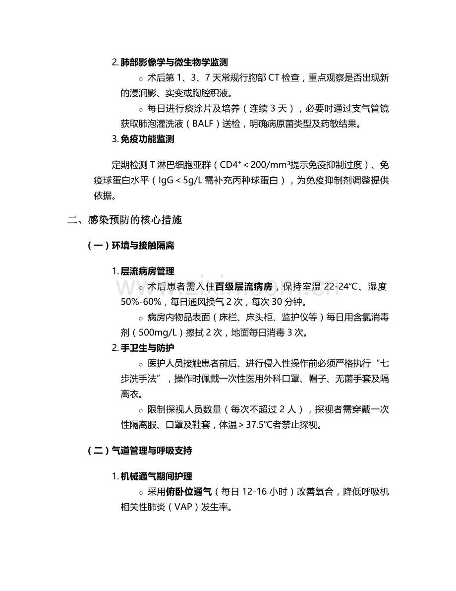 肺移植术后感染护理措施.doc_第2页