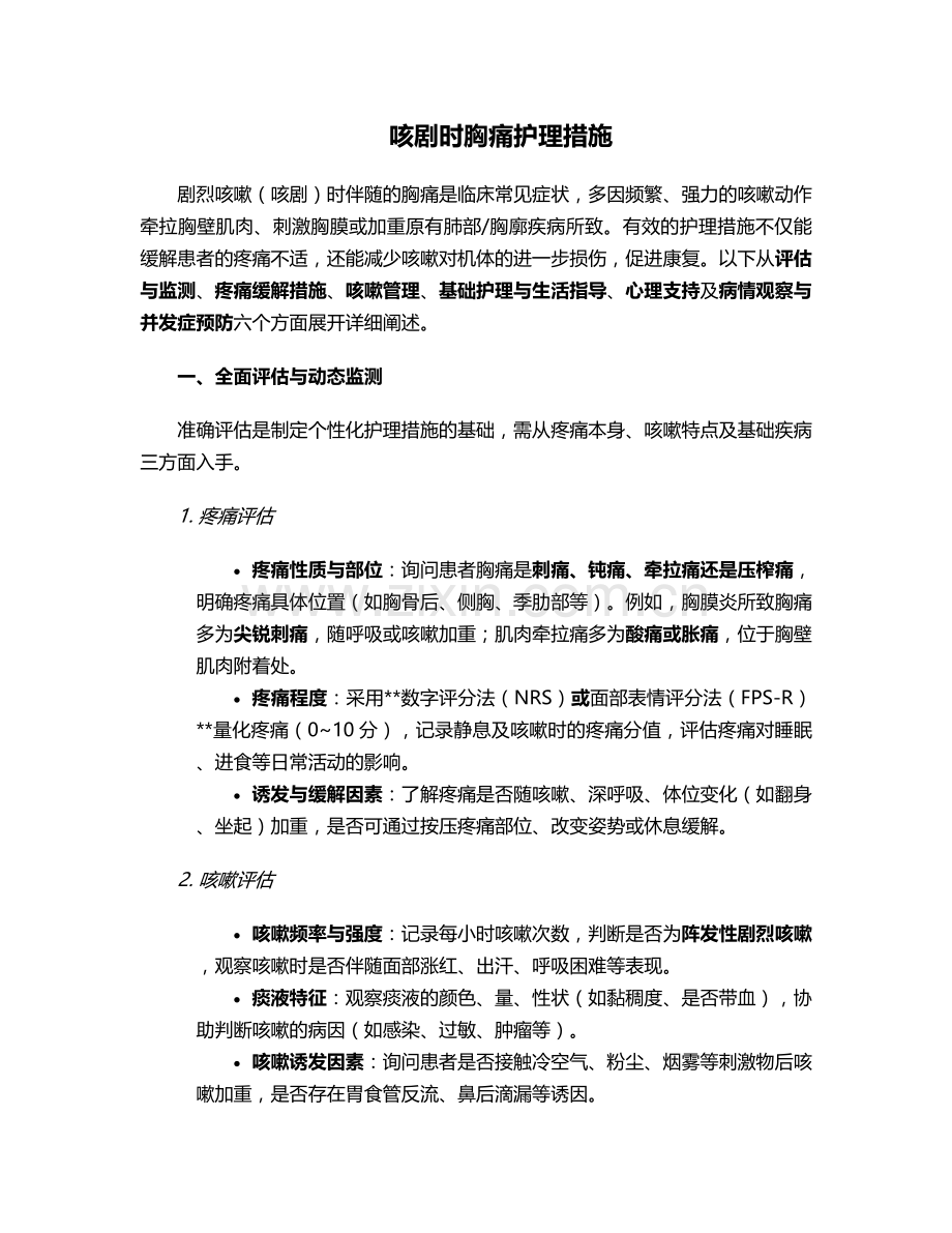 咳剧时胸痛护理措施.doc_第1页