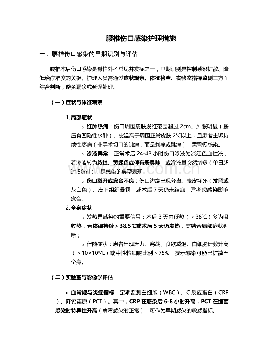 腰椎伤口感染护理措施.doc_第1页