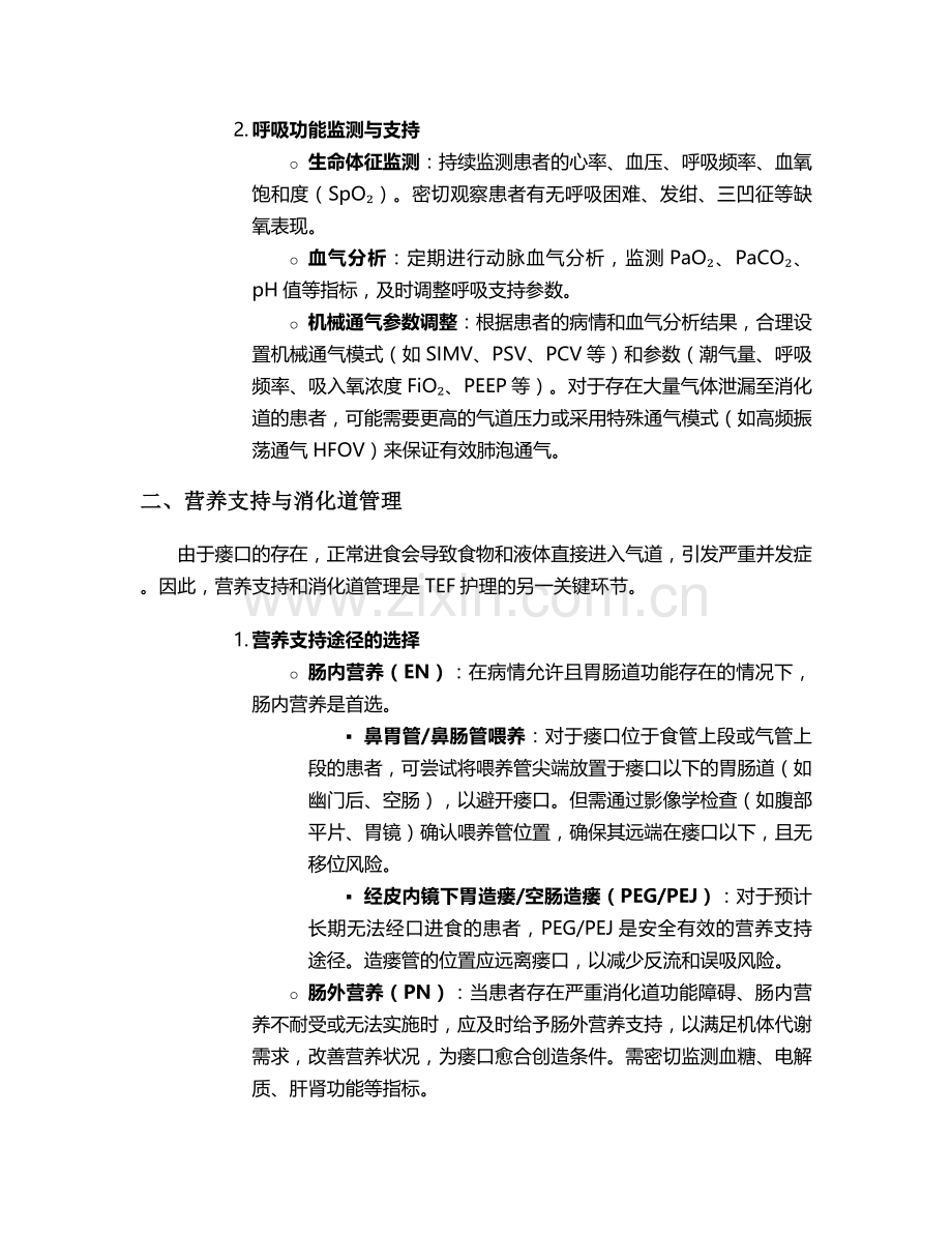 气管食管瘘的护理措施.doc_第2页