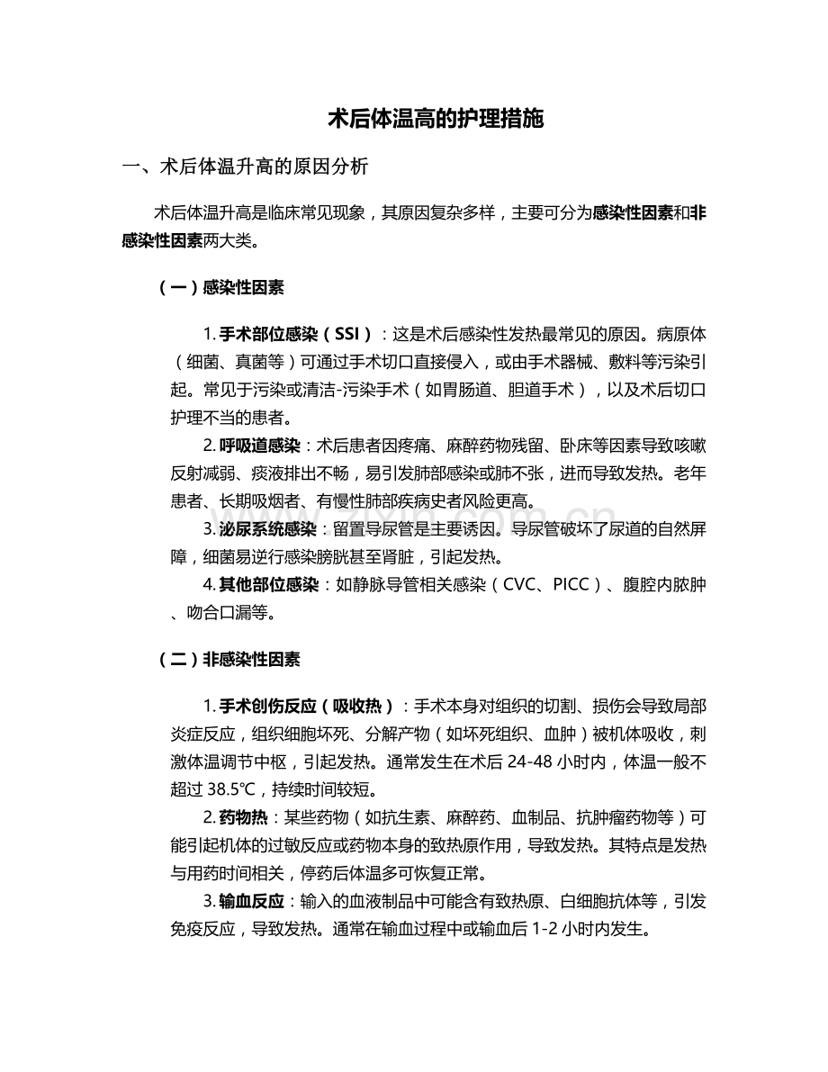 术后体温高的护理措施.doc_第1页