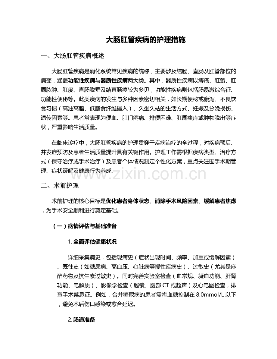 大肠肛管疾病的护理措施.doc_第1页