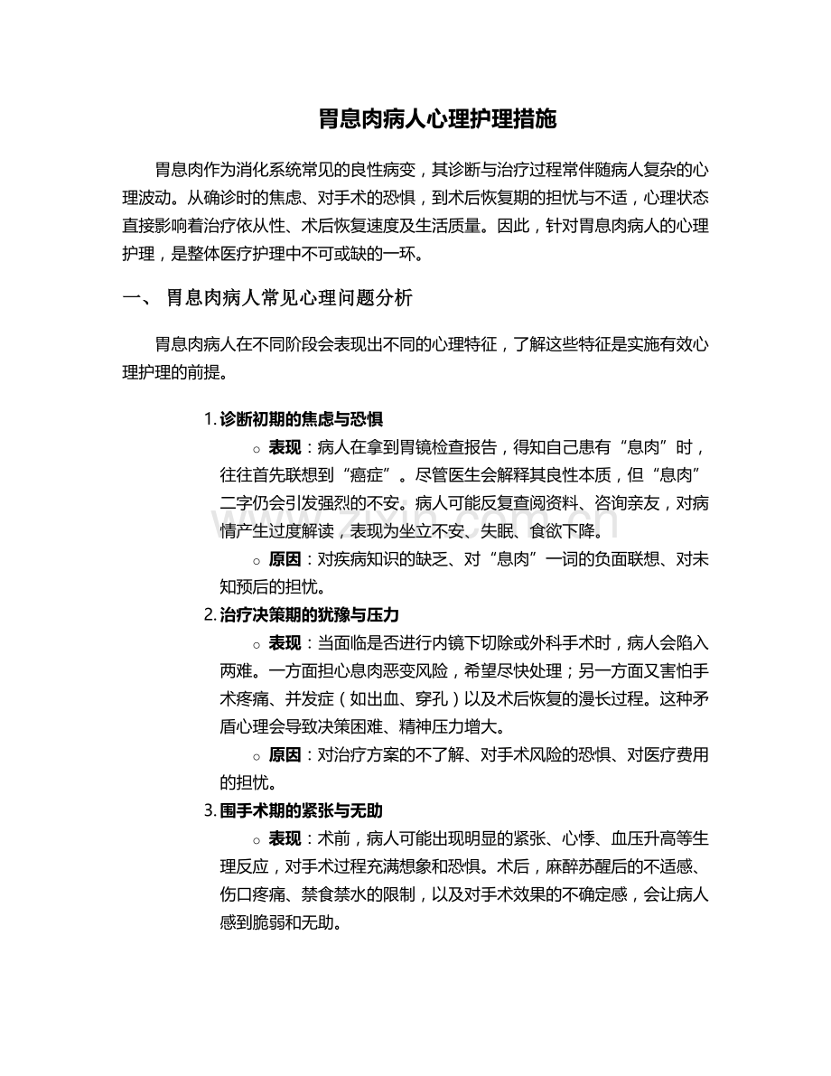 胃息肉病人心理护理措施.doc_第1页