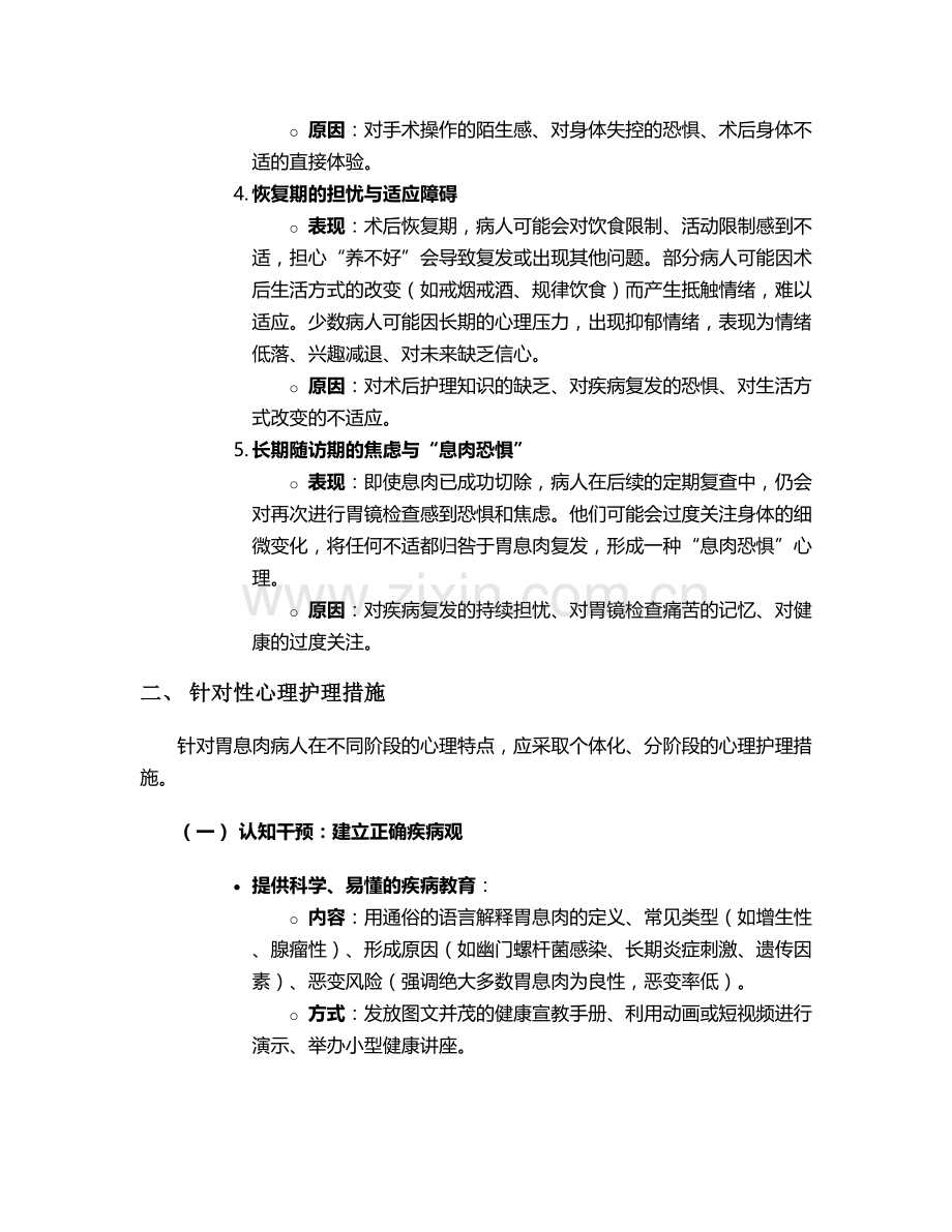 胃息肉病人心理护理措施.doc_第2页