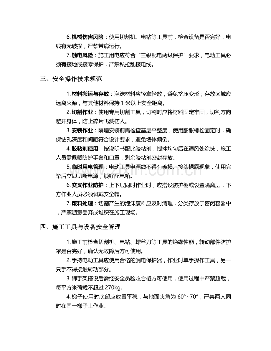 泡沫材料隔墙施工安全技术交底.doc_第2页