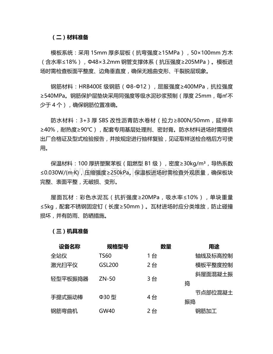 斜屋面铺贴及施工方案.doc_第2页