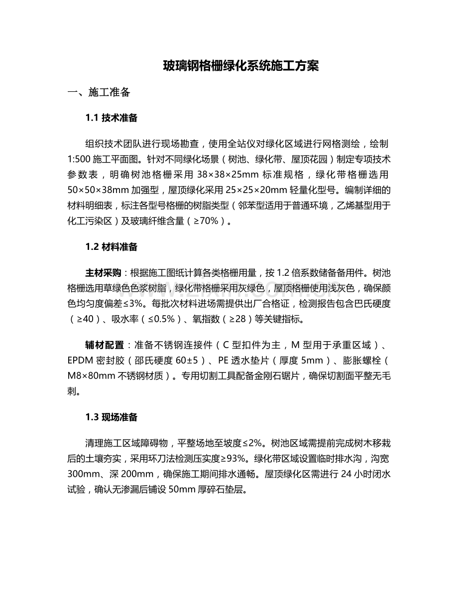 玻璃钢格栅绿化施工方案.doc_第1页