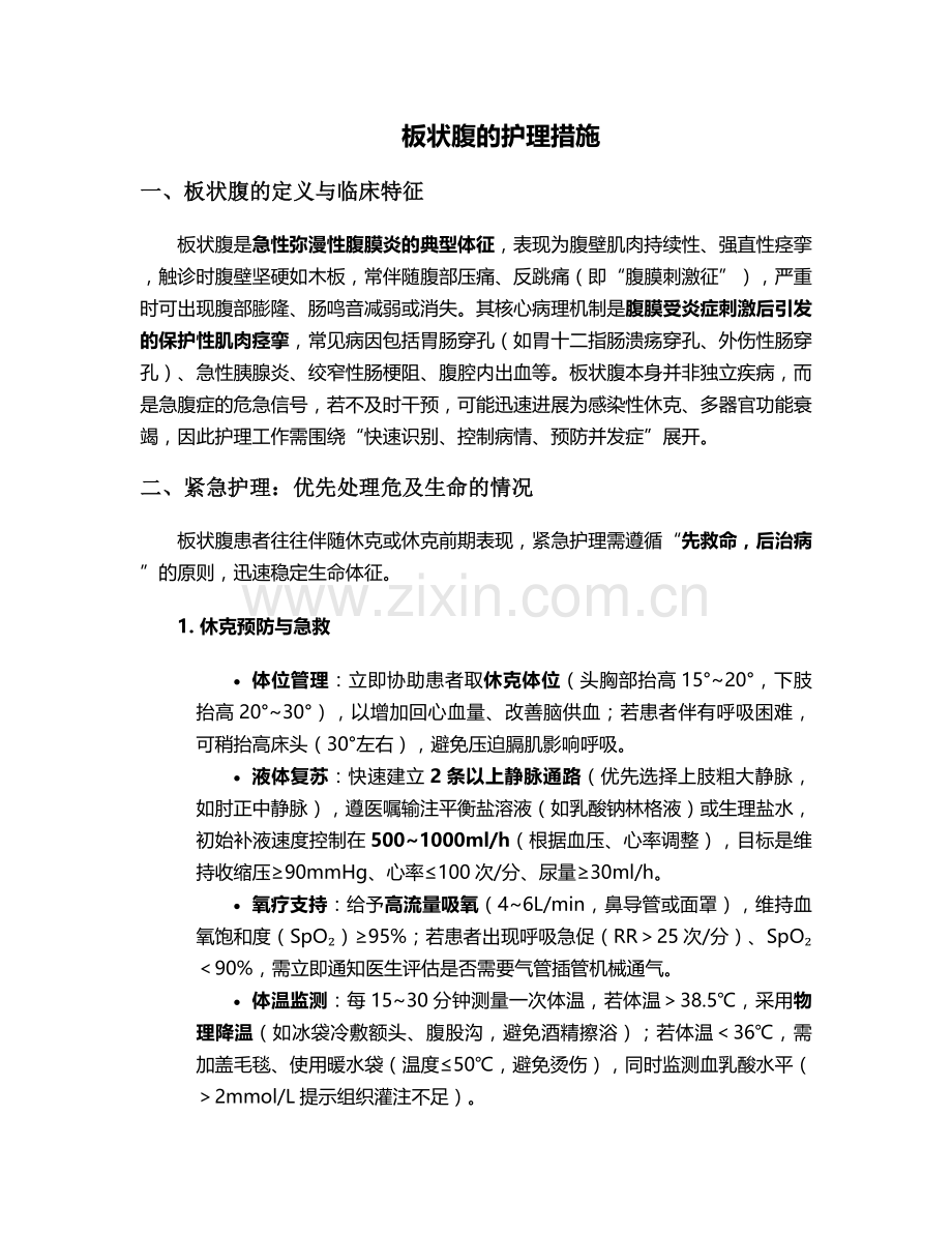 板状腹的护理措施.doc_第1页