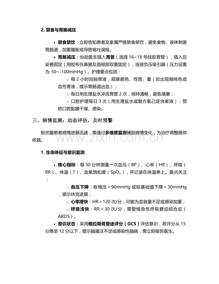 板状腹的护理措施.doc_第2页