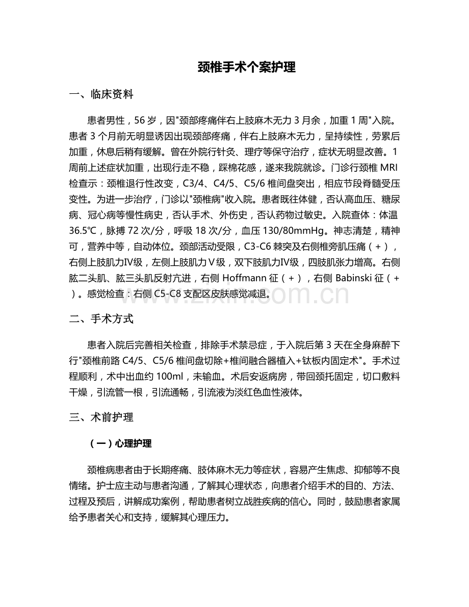 颈椎手术个案护理.doc_第1页
