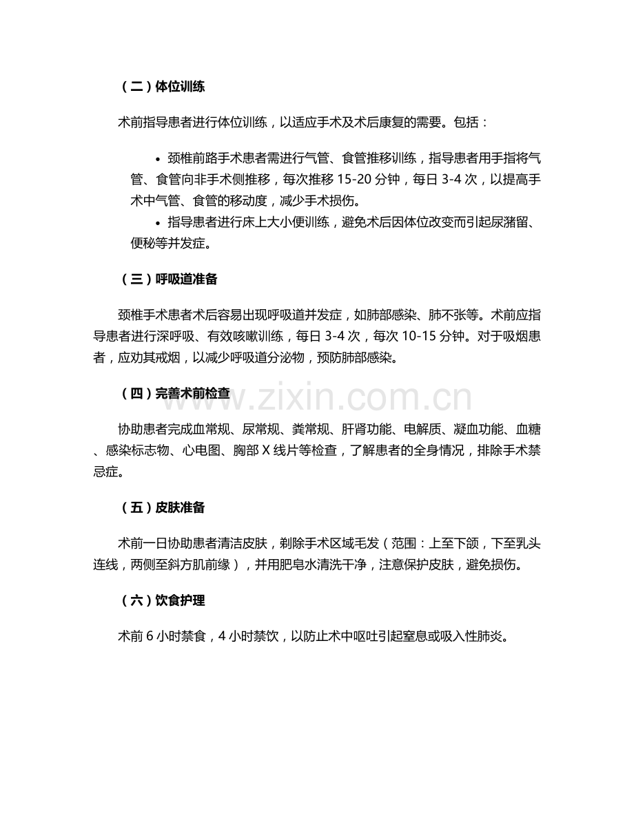 颈椎手术个案护理.doc_第2页