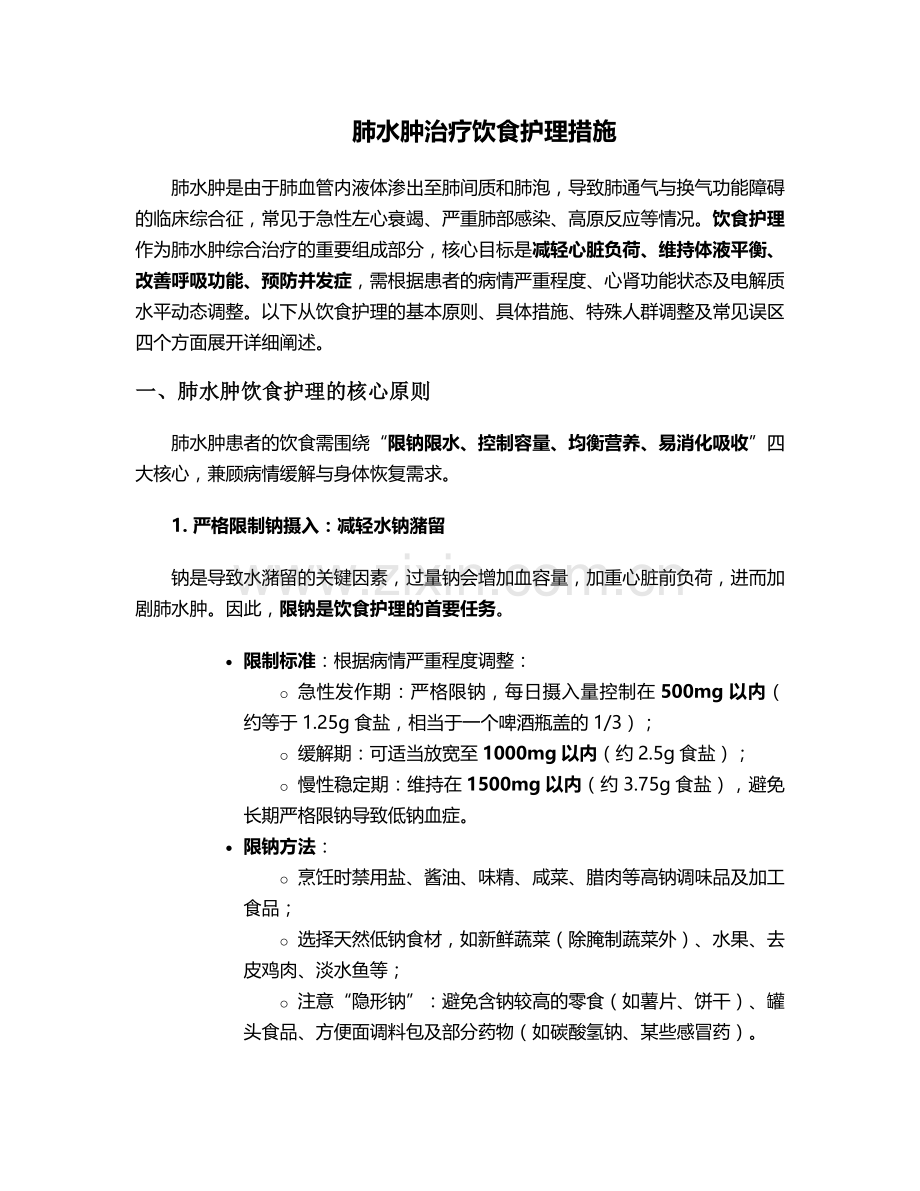 肺水肿治疗饮食护理措施.doc_第1页