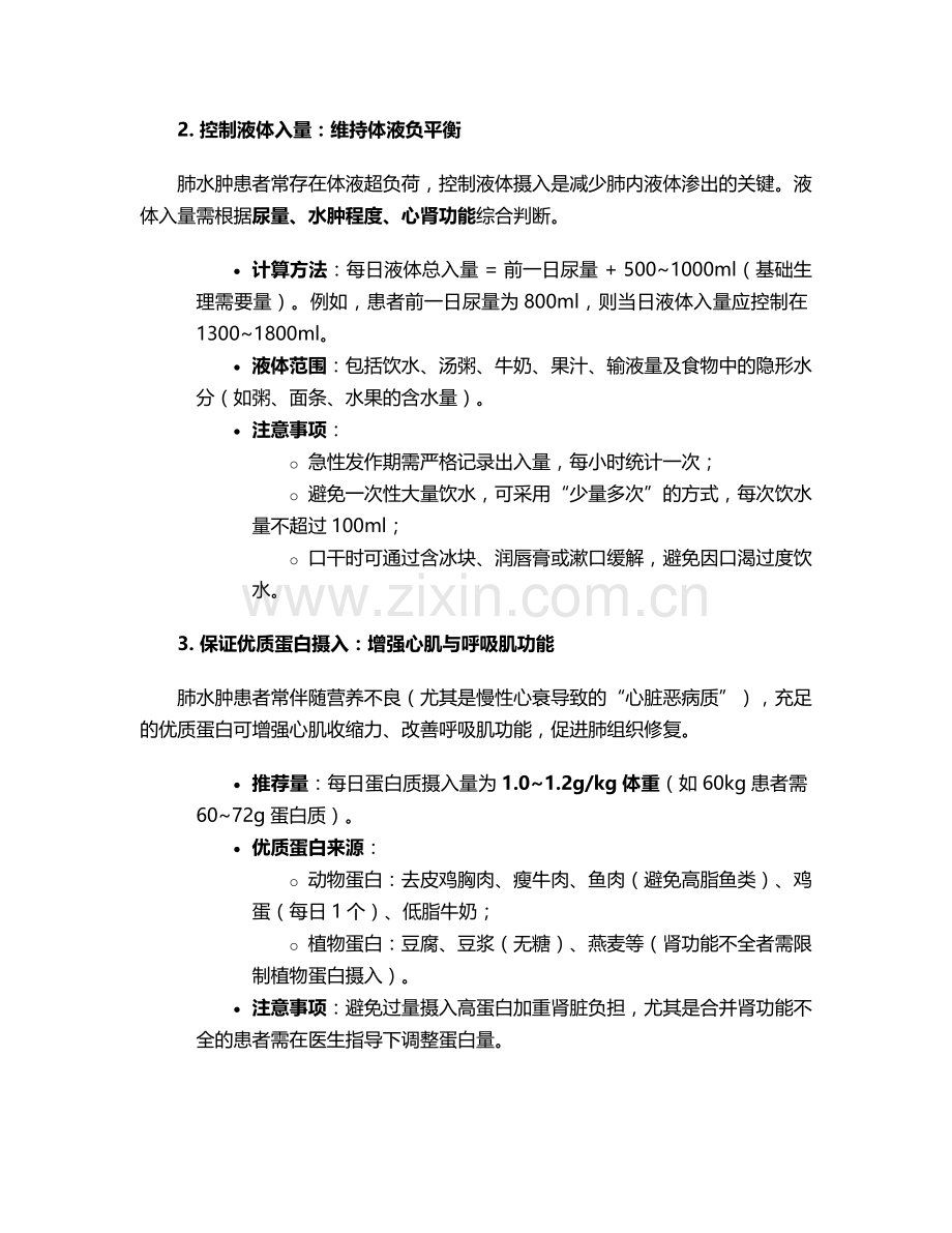 肺水肿治疗饮食护理措施.doc_第2页