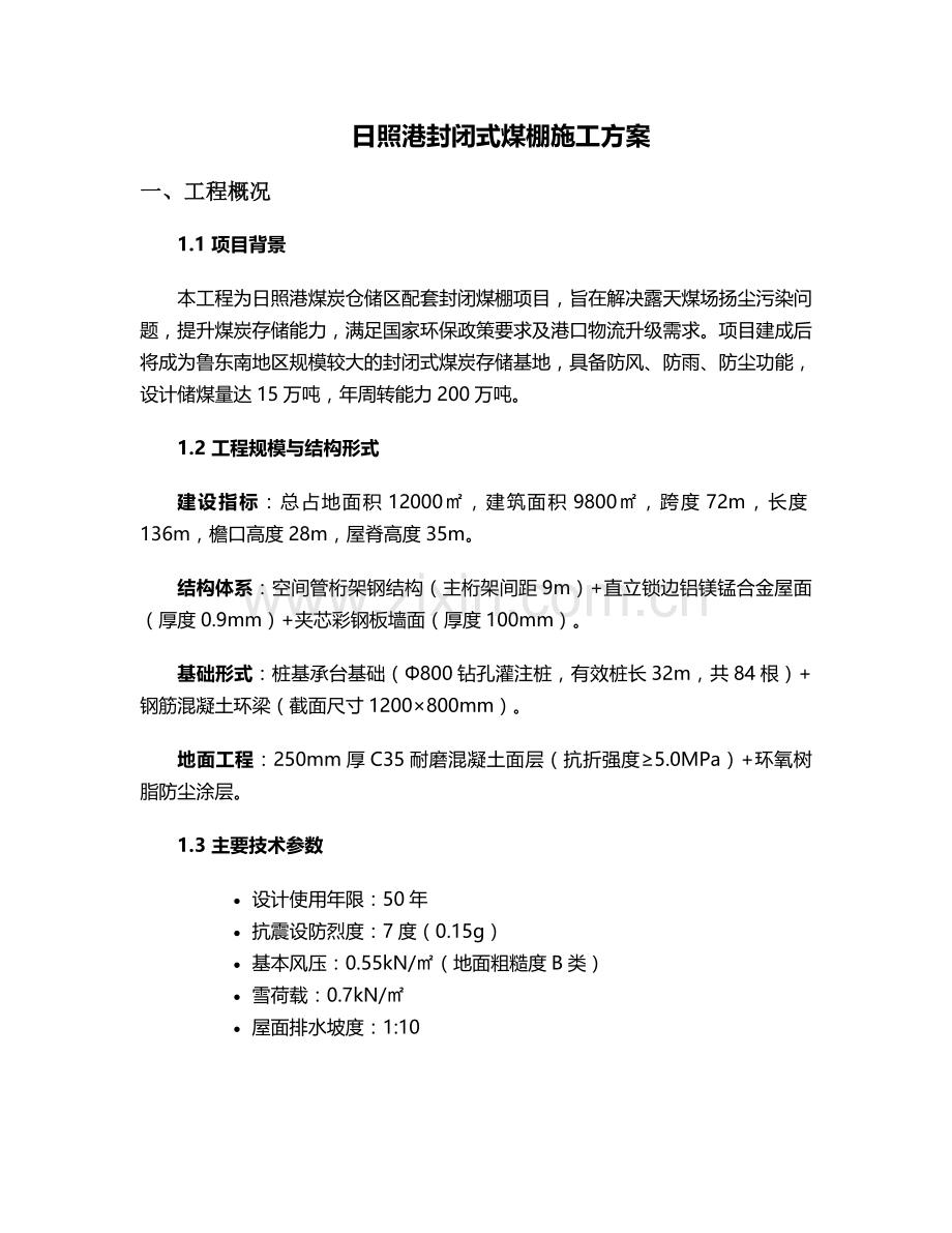 日照煤棚施工方案.doc_第1页