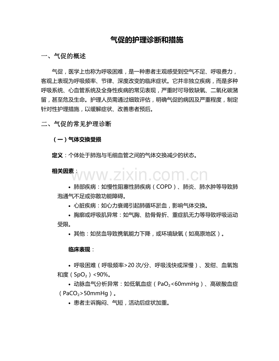 气促的护理诊断和措施.doc_第1页