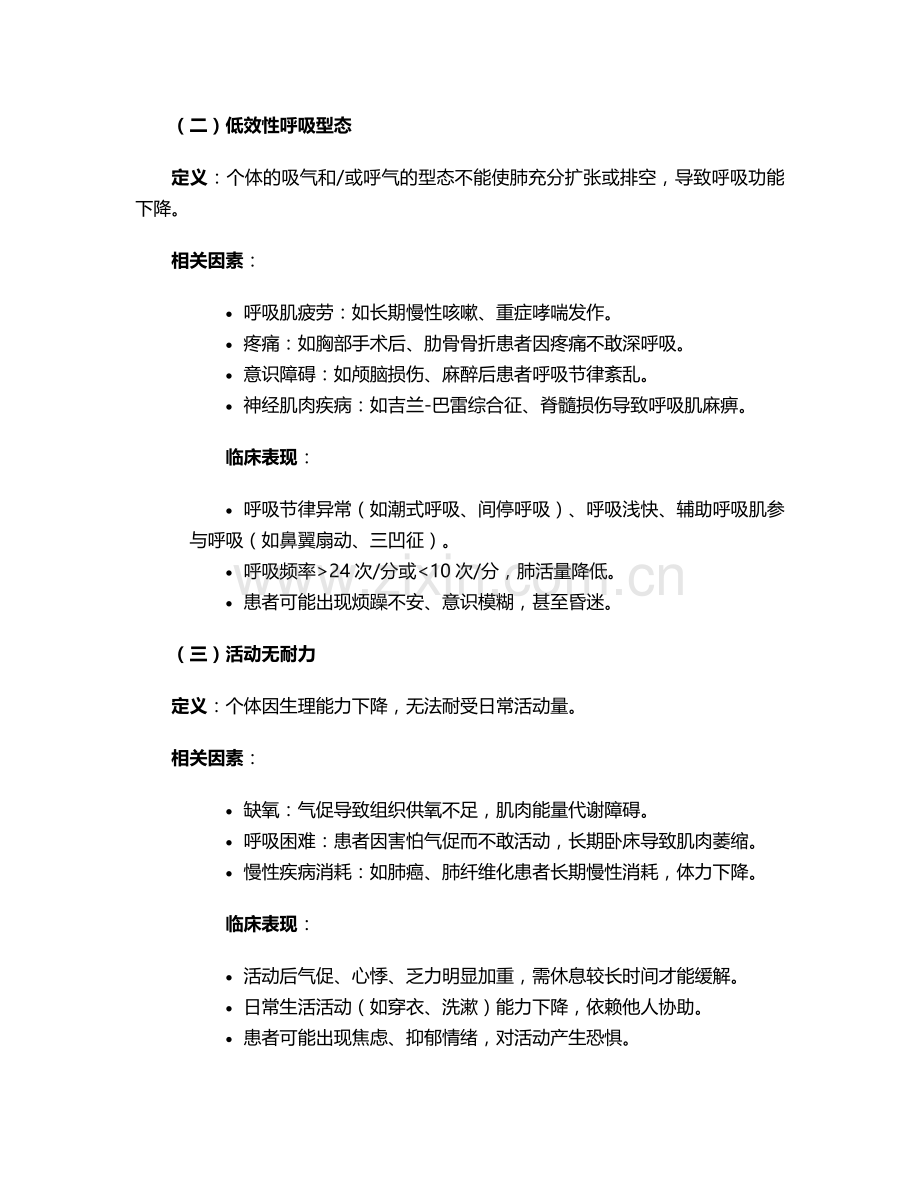 气促的护理诊断和措施.doc_第2页