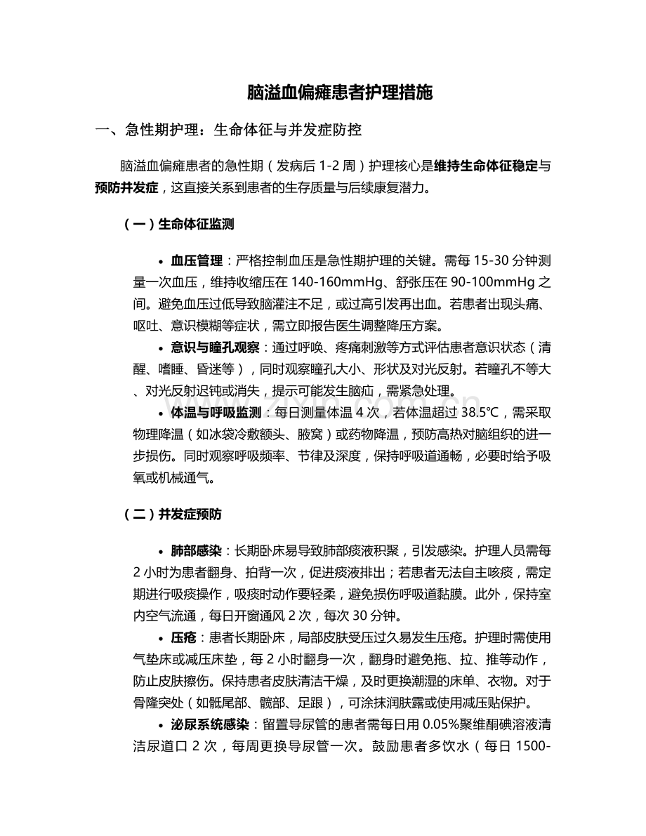 脑溢血偏瘫患者护理措施.doc_第1页