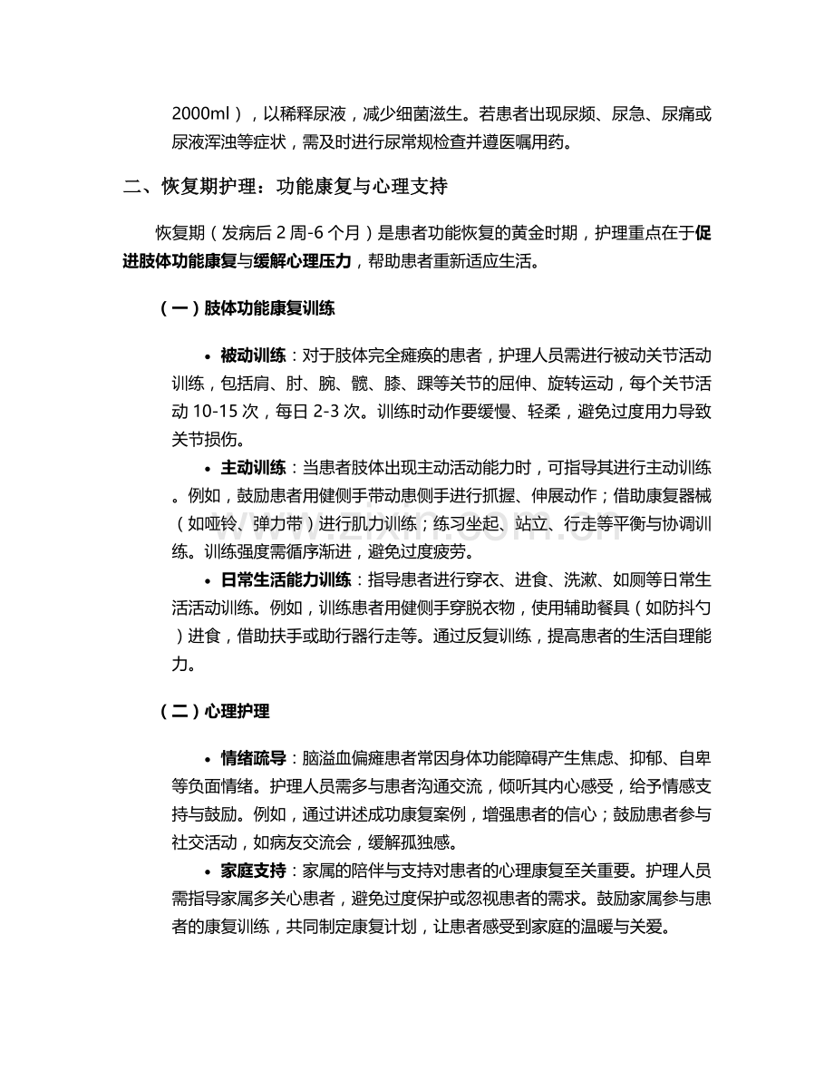 脑溢血偏瘫患者护理措施.doc_第2页