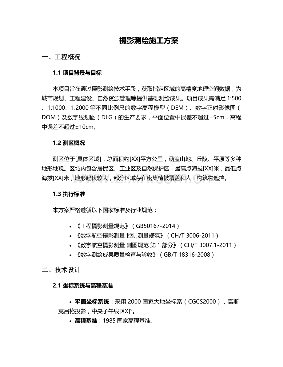 摄影测绘施工方案.doc_第1页