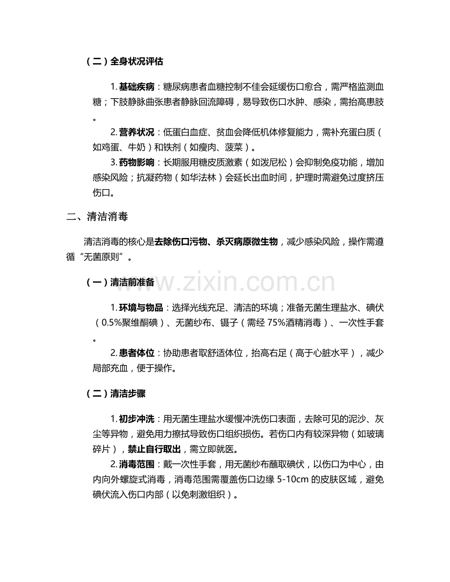 右足皮肤裂伤护理措施.doc_第2页