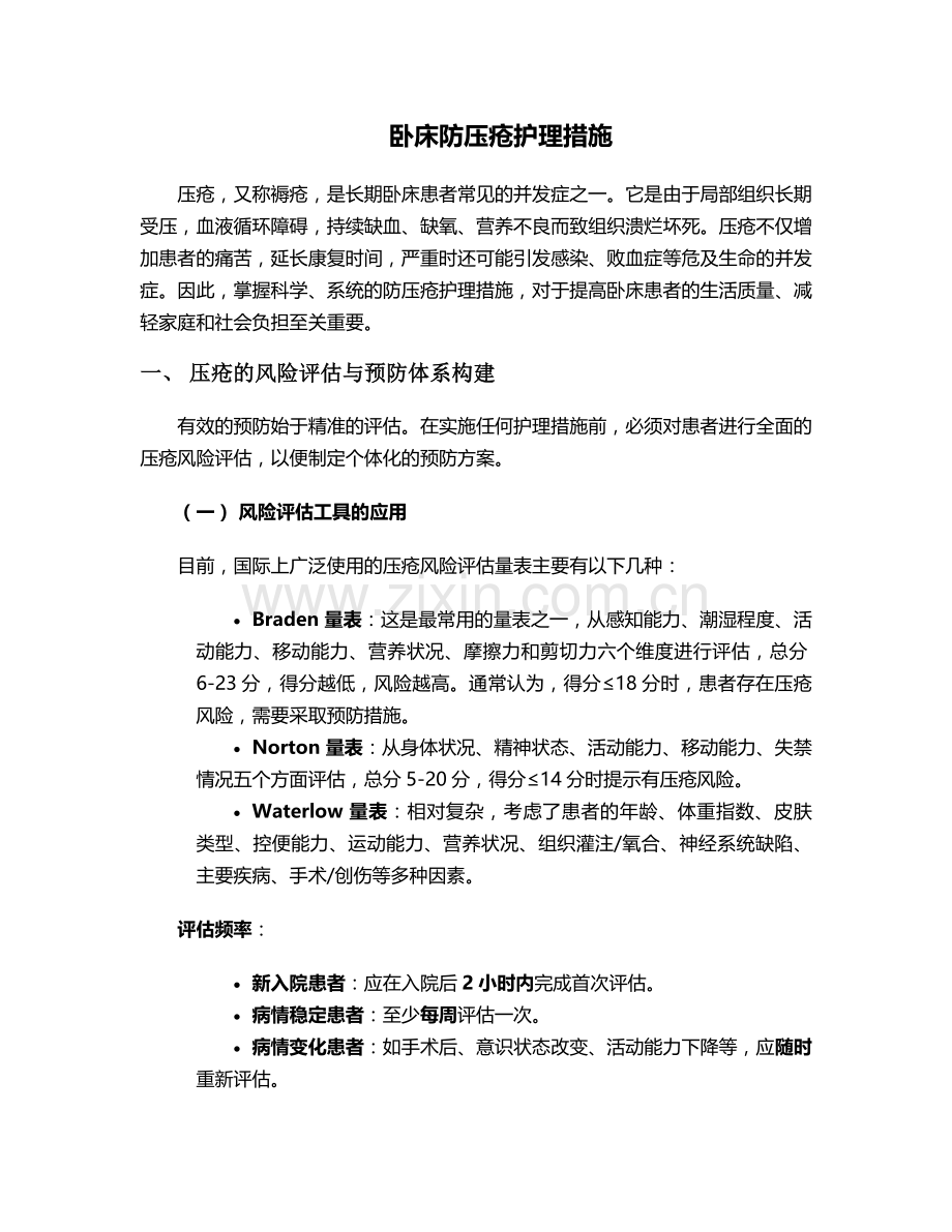 卧床防压疮护理措施.doc_第1页