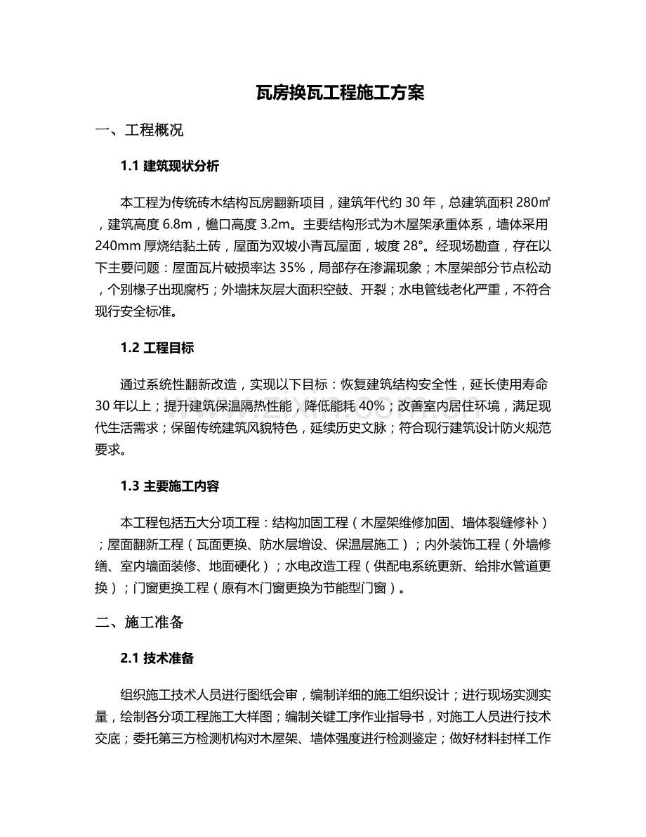 瓦房换瓦工程施工方案.doc_第1页