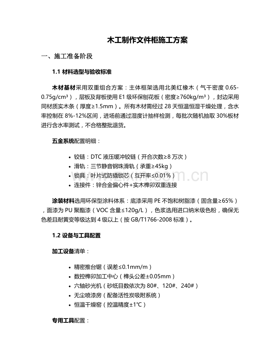 木工制作文件柜施工方案.doc_第1页