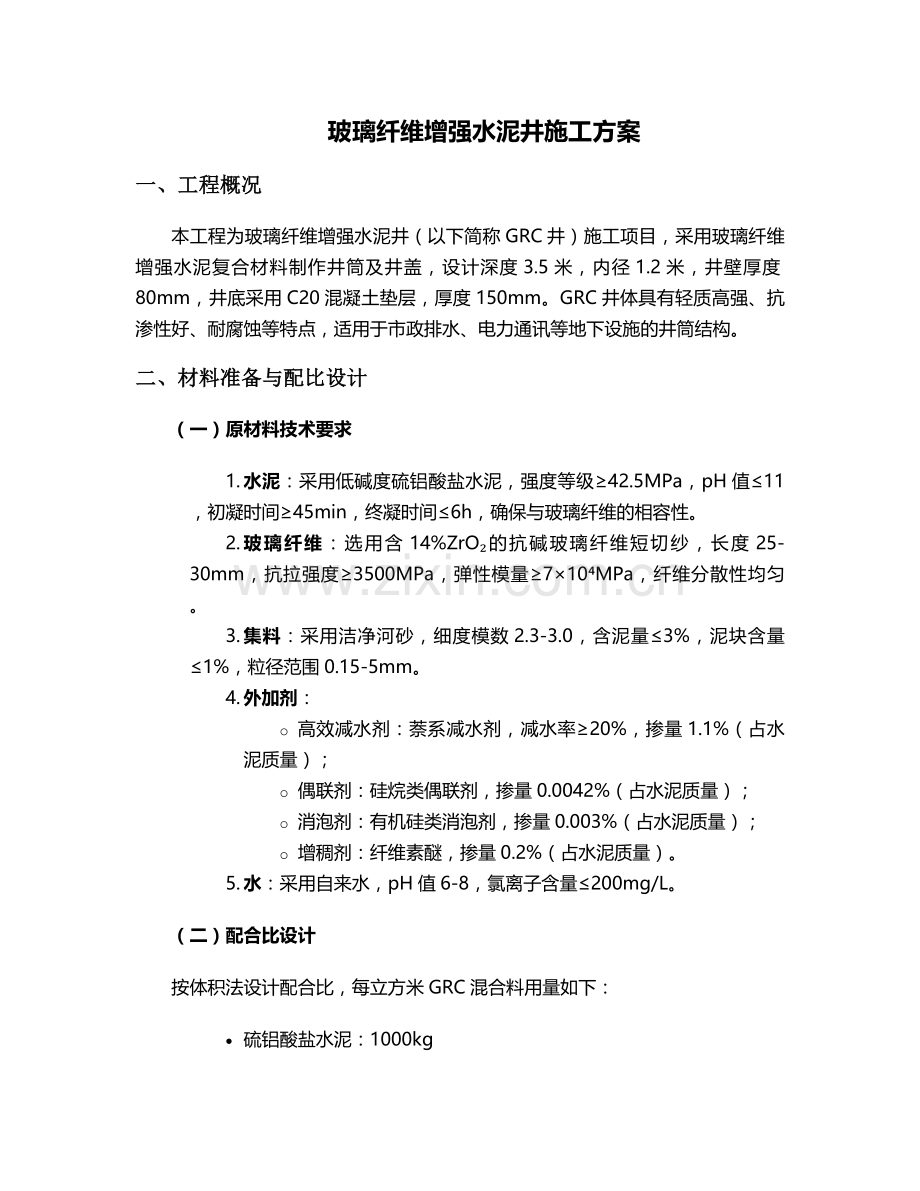 玻璃纤维水泥井施工方案.doc_第1页