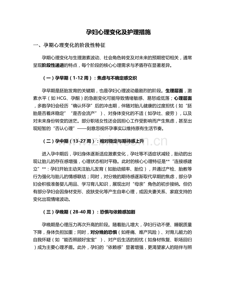 孕妇心理变化及护理措施.doc_第1页