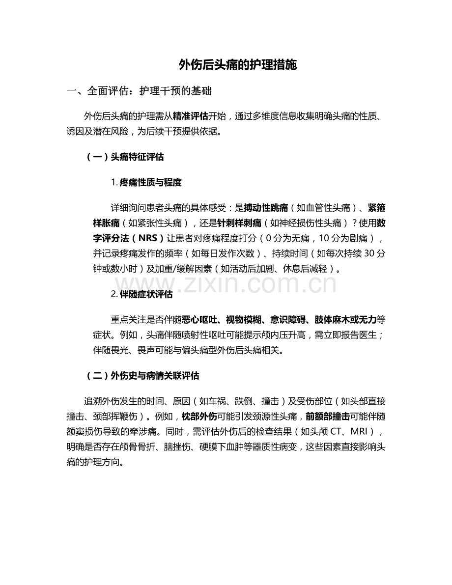 外伤后头痛的护理措施.doc_第1页