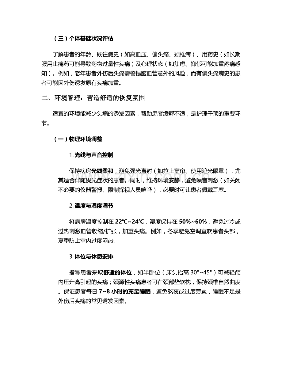 外伤后头痛的护理措施.doc_第2页