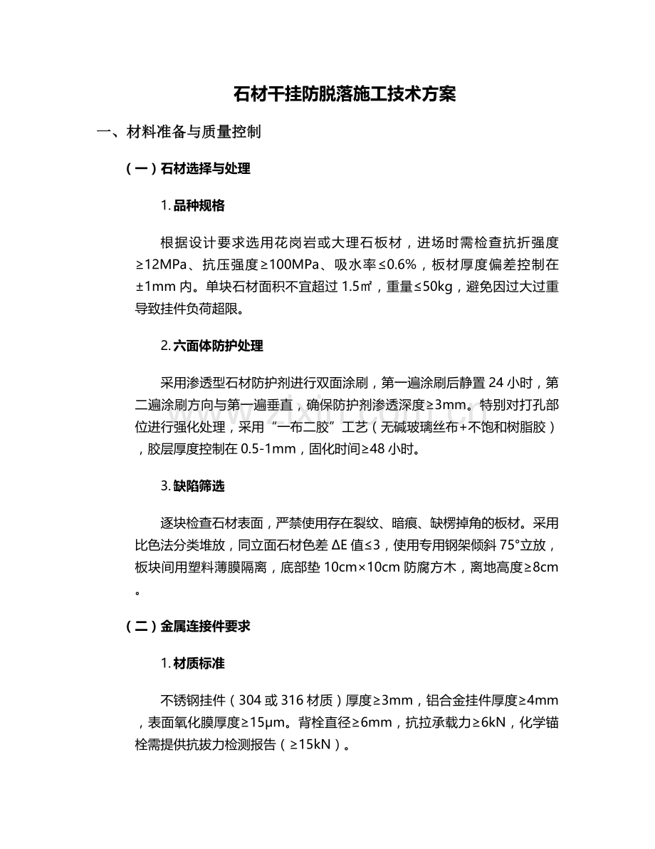 石材干挂防脱落施工方案.doc_第1页